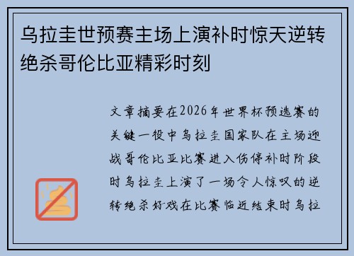 乌拉圭世预赛主场上演补时惊天逆转绝杀哥伦比亚精彩时刻 乌拉圭世预赛主场上演补时惊天逆转绝杀哥伦比亚精彩时刻