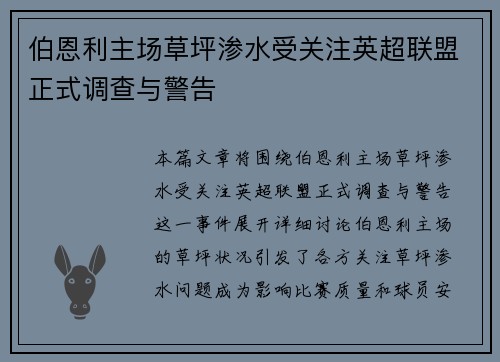 伯恩利主场草坪渗水受关注英超联盟正式调查与警告 伯恩利主场草坪渗水受关注英超联盟正式调查与警告