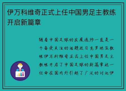 伊万科维奇正式上任中国男足主教练开启新篇章 伊万科维奇正式上任中国男足主教练开启新篇章