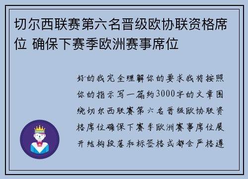 切尔西联赛第六名晋级欧协联资格席位 确保下赛季欧洲赛事席位 切尔西联赛第六名晋级欧协联资格席位 确保下赛季欧洲赛事席位