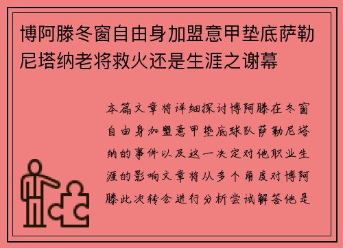 博阿滕冬窗自由身加盟意甲垫底萨勒尼塔纳老将救火还是生涯之谢幕 博阿滕冬窗自由身加盟意甲垫底萨勒尼塔纳老将救火还是生涯之谢幕