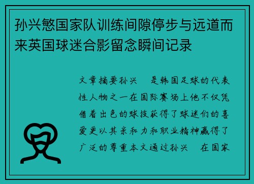 孙兴慜国家队训练间隙停步与远道而来英国球迷合影留念瞬间记录 孙兴慜国家队训练间隙停步与远道而来英国球迷合影留念瞬间记录
