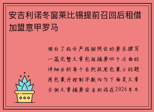 安吉利诺冬窗莱比锡提前召回后租借加盟意甲罗马