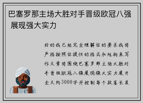 巴塞罗那主场大胜对手晋级欧冠八强 展现强大实力