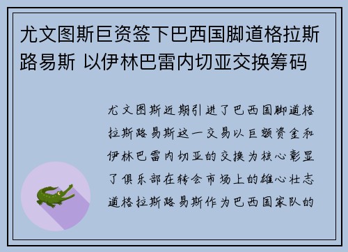尤文图斯巨资签下巴西国脚道格拉斯路易斯 以伊林巴雷内切亚交换筹码 尤文图斯巨资签下巴西国脚道格拉斯路易斯 以伊林巴雷内切亚交换筹码