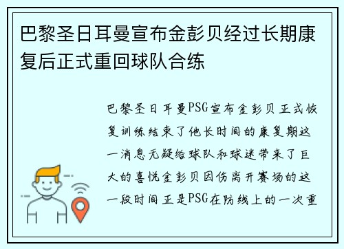 巴黎圣日耳曼宣布金彭贝经过长期康复后正式重回球队合练