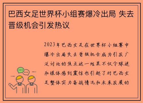 巴西女足世界杯小组赛爆冷出局 失去晋级机会引发热议
