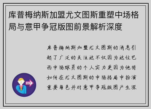 库普梅纳斯加盟尤文图斯重塑中场格局与意甲争冠版图前景解析深度