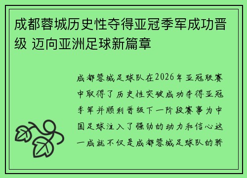 成都蓉城历史性夺得亚冠季军成功晋级 迈向亚洲足球新篇章 成都蓉城历史性夺得亚冠季军成功晋级 迈向亚洲足球新篇章