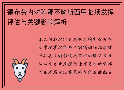 德布劳内对阵那不勒斯西甲临场发挥评估与关键影响解析