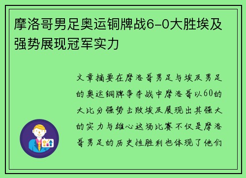 摩洛哥男足奥运铜牌战6-0大胜埃及 强势展现冠军实力 摩洛哥男足奥运铜牌战6-0大胜埃及 强势展现冠军实力
