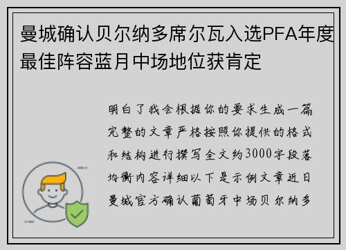 曼城确认贝尔纳多席尔瓦入选PFA年度最佳阵容蓝月中场地位获肯定 曼城确认贝尔纳多席尔瓦入选PFA年度最佳阵容蓝月中场地位获肯定