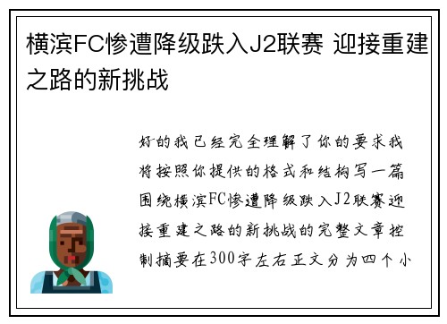 横滨FC惨遭降级跌入J2联赛 迎接重建之路的新挑战 横滨FC惨遭降级跌入J2联赛 迎接重建之路的新挑战