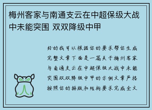 梅州客家与南通支云在中超保级大战中未能突围 双双降级中甲 梅州客家与南通支云在中超保级大战中未能突围 双双降级中甲