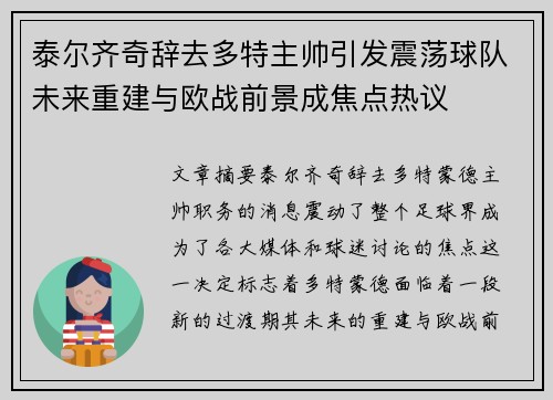 泰尔齐奇辞去多特主帅引发震荡球队未来重建与欧战前景成焦点热议 泰尔齐奇辞去多特主帅引发震荡球队未来重建与欧战前景成焦点热议