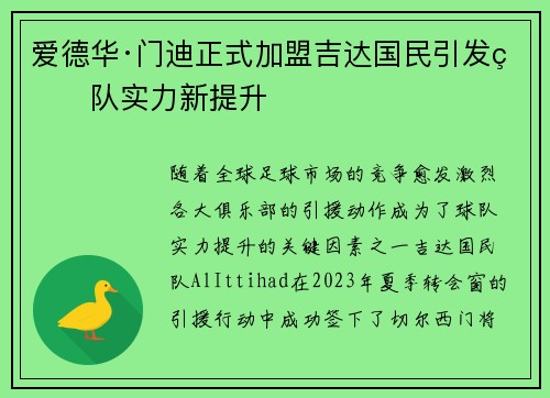 爱德华·门迪正式加盟吉达国民引发球队实力新提升 爱德华·门迪正式加盟吉达国民引发球队实力新提升