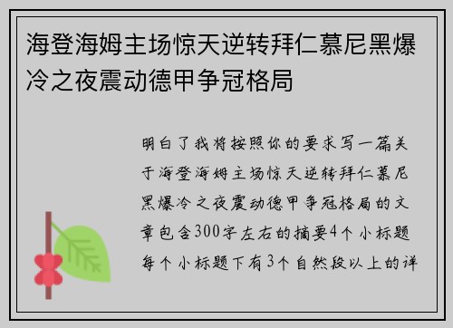 海登海姆主场惊天逆转拜仁慕尼黑爆冷之夜震动德甲争冠格局