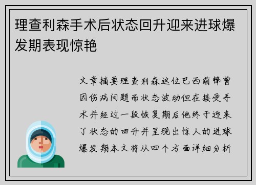 理查利森手术后状态回升迎来进球爆发期表现惊艳 理查利森手术后状态回升迎来进球爆发期表现惊艳