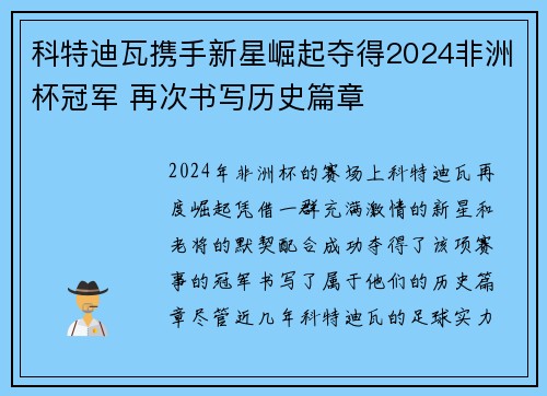 科特迪瓦携手新星崛起夺得2024非洲杯冠军 再次书写历史篇章 科特迪瓦携手新星崛起夺得2024非洲杯冠军 再次书写历史篇章