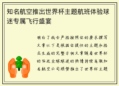 知名航空推出世界杯主题航班体验球迷专属飞行盛宴