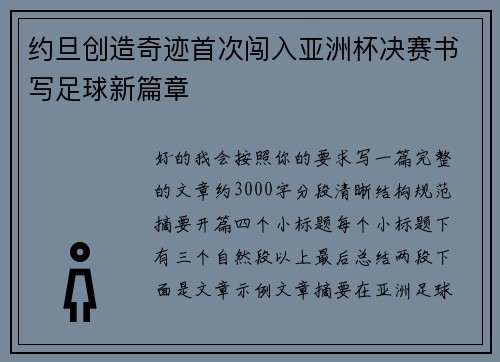 约旦创造奇迹首次闯入亚洲杯决赛书写足球新篇章 约旦创造奇迹首次闯入亚洲杯决赛书写足球新篇章