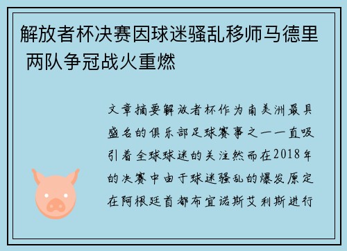 解放者杯决赛因球迷骚乱移师马德里 两队争冠战火重燃 解放者杯决赛因球迷骚乱移师马德里 两队争冠战火重燃