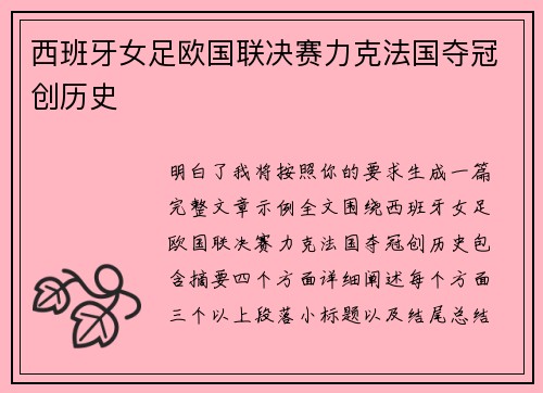 西班牙女足欧国联决赛力克法国夺冠创历史