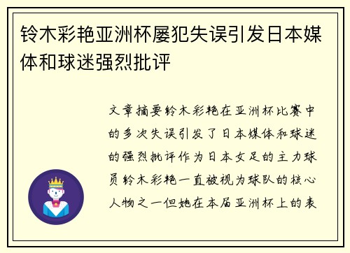 铃木彩艳亚洲杯屡犯失误引发日本媒体和球迷强烈批评