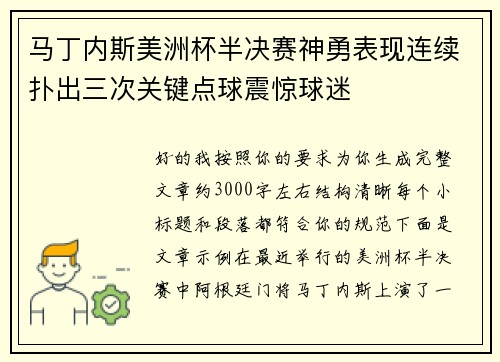 马丁内斯美洲杯半决赛神勇表现连续扑出三次关键点球震惊球迷