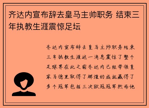 齐达内宣布辞去皇马主帅职务 结束三年执教生涯震惊足坛