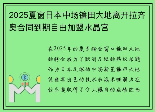 2025夏窗日本中场镰田大地离开拉齐奥合同到期自由加盟水晶宫