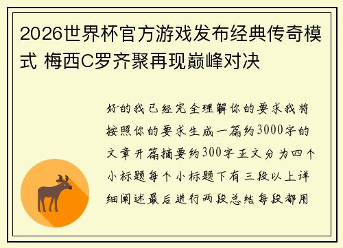 2026世界杯官方游戏发布经典传奇模式 梅西C罗齐聚再现巅峰对决