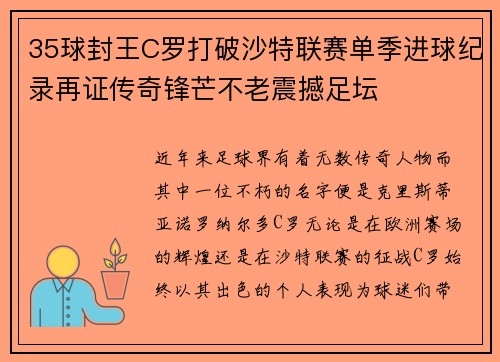35球封王C罗打破沙特联赛单季进球纪录再证传奇锋芒不老震撼足坛