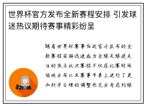 世界杯官方发布全新赛程安排 引发球迷热议期待赛事精彩纷呈 世界杯官方发布全新赛程安排 引发球迷热议期待赛事精彩纷呈