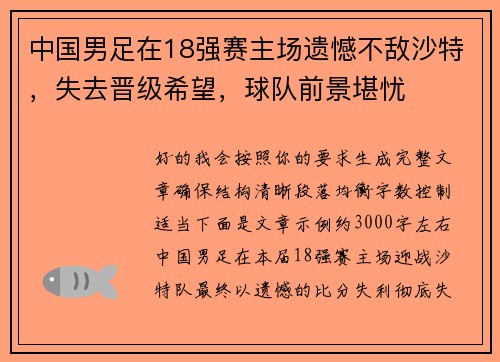 中国男足在18强赛主场遗憾不敌沙特,失去晋级希望,球队前景堪忧 中国男足在18强赛主场遗憾不敌沙特,失去晋级希望,球队前景堪忧