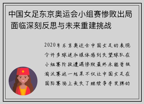 中国女足东京奥运会小组赛惨败出局 面临深刻反思与未来重建挑战