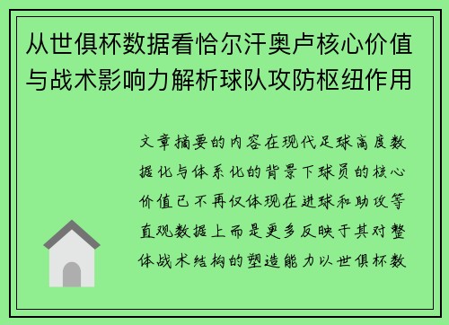 从世俱杯数据看恰尔汗奥卢核心价值与战术影响力解析球队攻防枢纽作用