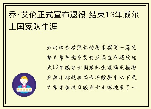 乔·艾伦正式宣布退役 结束13年威尔士国家队生涯