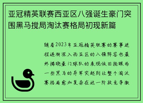 亚冠精英联赛西亚区八强诞生豪门突围黑马搅局淘汰赛格局初现新篇 亚冠精英联赛西亚区八强诞生豪门突围黑马搅局淘汰赛格局初现新篇