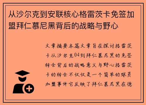 从沙尔克到安联核心格雷茨卡免签加盟拜仁慕尼黑背后的战略与野心