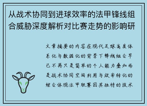 从战术协同到进球效率的法甲锋线组合威胁深度解析对比赛走势的影响研究