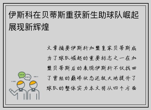 伊斯科在贝蒂斯重获新生助球队崛起展现新辉煌 伊斯科在贝蒂斯重获新生助球队崛起展现新辉煌