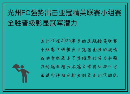 光州FC强势出击亚冠精英联赛小组赛全胜晋级彰显冠军潜力