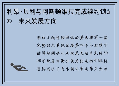 利昂·贝利与阿斯顿维拉完成续约锁定未来发展方向 利昂·贝利与阿斯顿维拉完成续约锁定未来发展方向