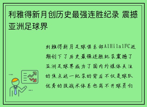 利雅得新月创历史最强连胜纪录 震撼亚洲足球界 利雅得新月创历史最强连胜纪录 震撼亚洲足球界