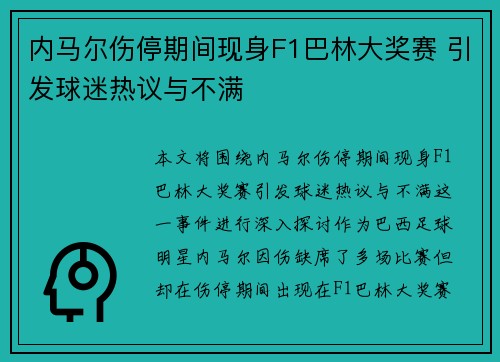 内马尔伤停期间现身F1巴林大奖赛 引发球迷热议与不满