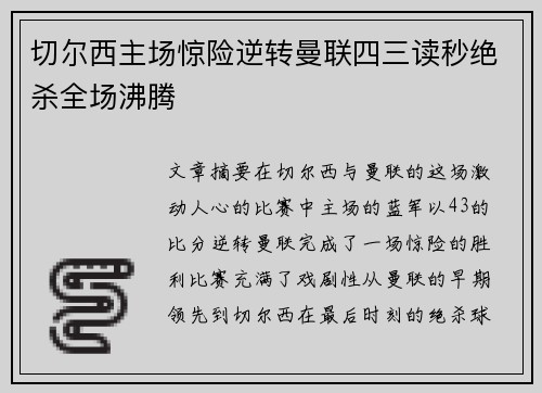 切尔西主场惊险逆转曼联四三读秒绝杀全场沸腾