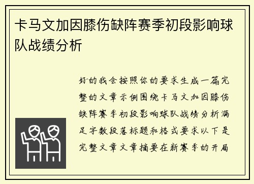 卡马文加因膝伤缺阵赛季初段影响球队战绩分析