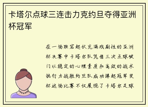 卡塔尔点球三连击力克约旦夺得亚洲杯冠军