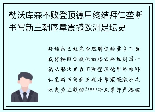 勒沃库森不败登顶德甲终结拜仁垄断书写新王朝序章震撼欧洲足坛史